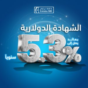 بنك الإمارات دبي الوطني-مصر يرفع أسعار الفائدة على شهادات الإيداع بالدولار الأمريكي لمدة 3 و 5 سنوات