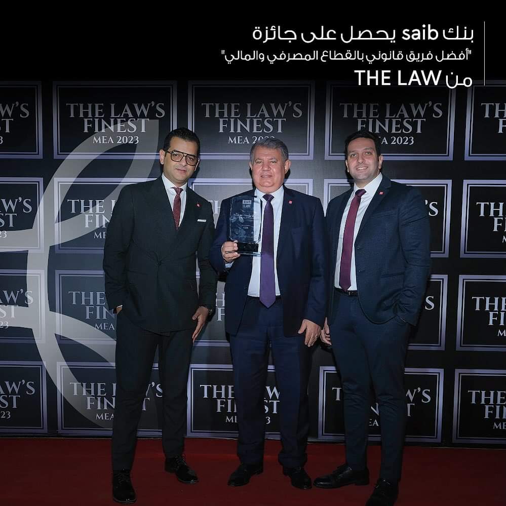 بنك saib يفوز بجائزة «أفضل فريق قانوني بالقطاع المصرفي والمالي» لعام 2023 من مجلة «The Law»