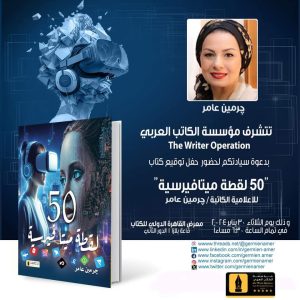  «50 لقطة ميتافيرسية» كتاب للإعلامية جرمين عامر في معرض القاهرة 2024