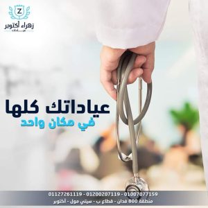 الدكتور عماد مكاوي ، مدير عيادات زهراء أكتوبر الجديدة