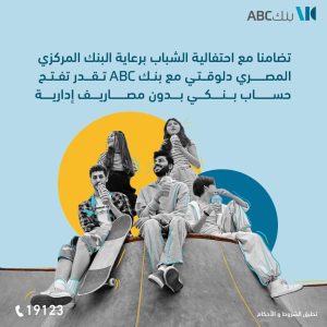 بنك ABC يشارك في فعاليات اليوم العالمي للشباب بتقديم خدمات مصرفية مميزة