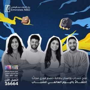 بنك الإمارات دبي الوطني مصر يقدم عروضاً حصرية بمناسبة اليوم العالمي للشباب